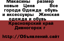 Макасины 41 размер, новые › Цена ­ 800 - Все города Одежда, обувь и аксессуары » Женская одежда и обувь   . Красноярский край,Дивногорск г.